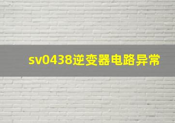 sv0438逆变器电路异常