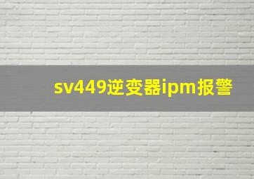 sv449逆变器ipm报警