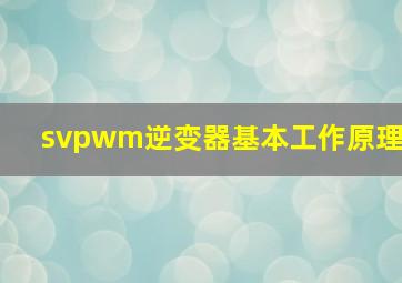 svpwm逆变器基本工作原理