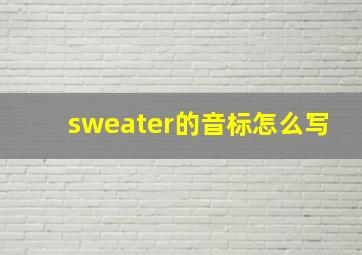 sweater的音标怎么写