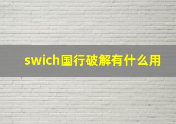 swich国行破解有什么用