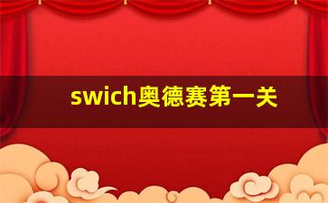 swich奥德赛第一关