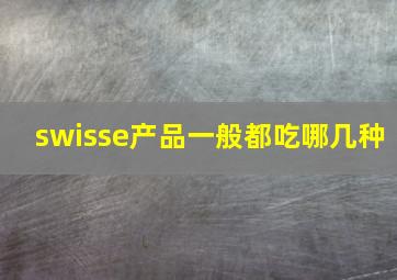 swisse产品一般都吃哪几种