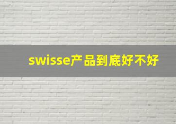 swisse产品到底好不好