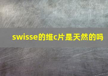 swisse的维c片是天然的吗