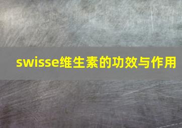 swisse维生素的功效与作用