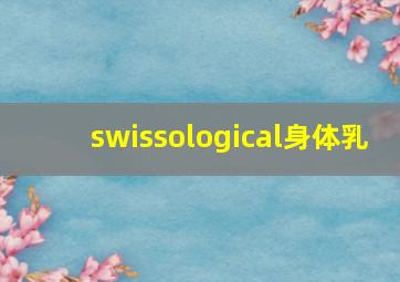 swissological身体乳