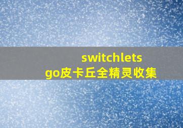 switchletsgo皮卡丘全精灵收集