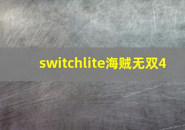 switchlite海贼无双4