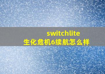 switchlite生化危机6续航怎么样