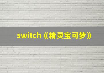 switch《精灵宝可梦》