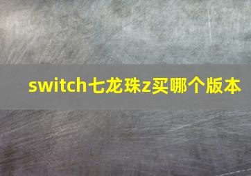 switch七龙珠z买哪个版本