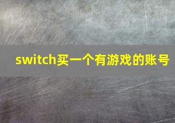 switch买一个有游戏的账号