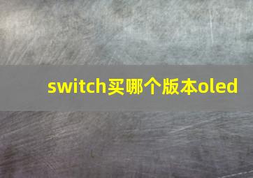 switch买哪个版本oled