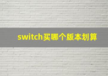 switch买哪个版本划算