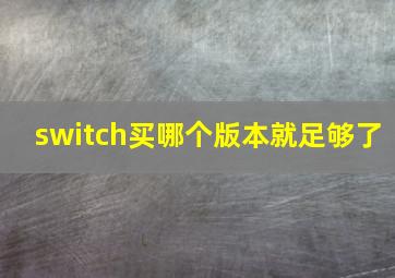 switch买哪个版本就足够了