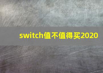 switch值不值得买2020