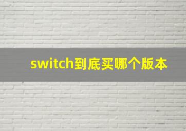 switch到底买哪个版本