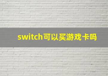 switch可以买游戏卡吗