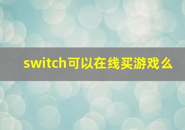 switch可以在线买游戏么