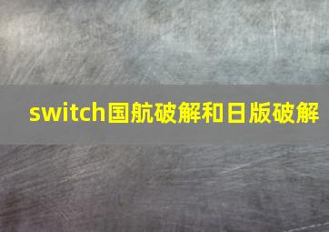 switch国航破解和日版破解