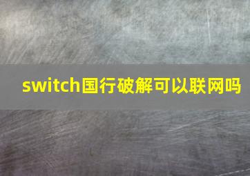 switch国行破解可以联网吗