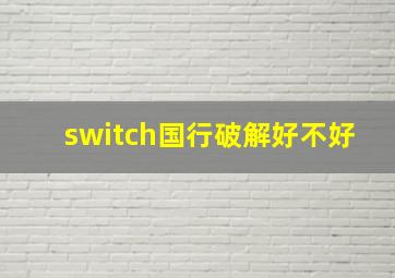 switch国行破解好不好