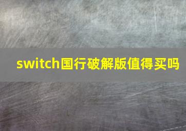 switch国行破解版值得买吗