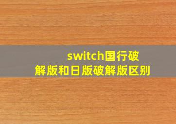 switch国行破解版和日版破解版区别