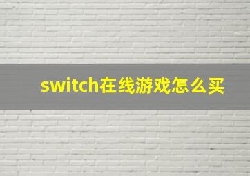 switch在线游戏怎么买