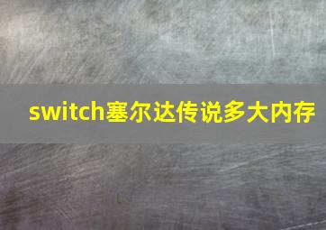 switch塞尔达传说多大内存