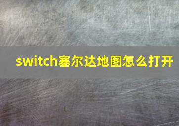 switch塞尔达地图怎么打开