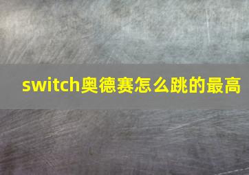 switch奥德赛怎么跳的最高