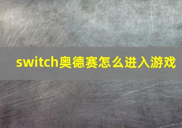 switch奥德赛怎么进入游戏