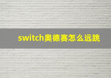 switch奥德赛怎么远跳