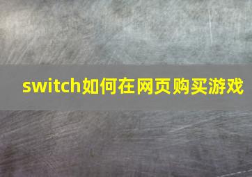 switch如何在网页购买游戏