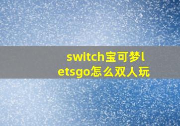 switch宝可梦letsgo怎么双人玩