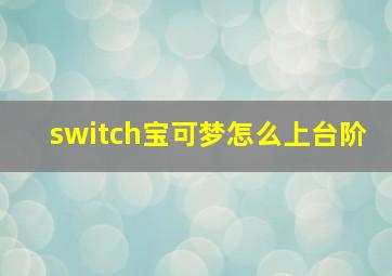 switch宝可梦怎么上台阶