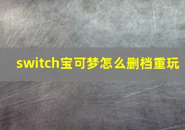 switch宝可梦怎么删档重玩