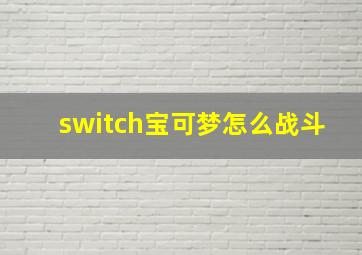 switch宝可梦怎么战斗