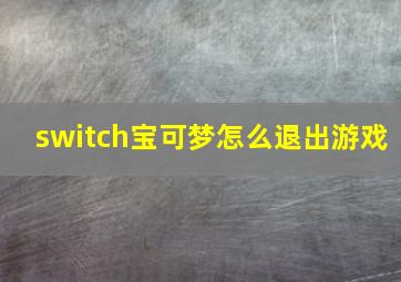 switch宝可梦怎么退出游戏