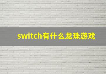 switch有什么龙珠游戏