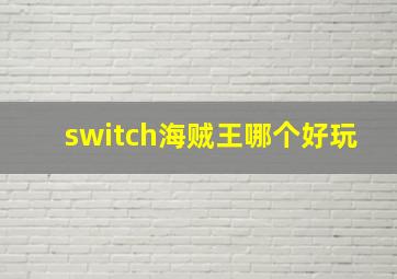 switch海贼王哪个好玩