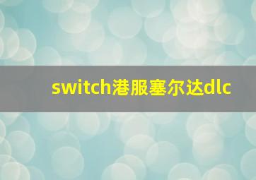 switch港服塞尔达dlc