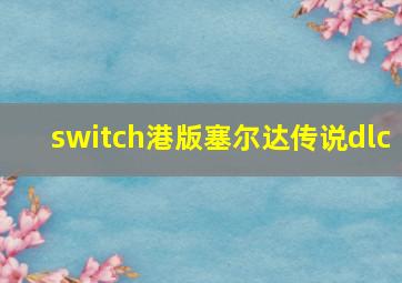 switch港版塞尔达传说dlc