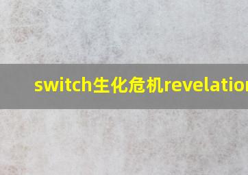 switch生化危机revelations