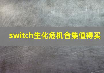 switch生化危机合集值得买