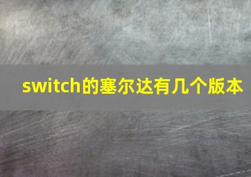 switch的塞尔达有几个版本