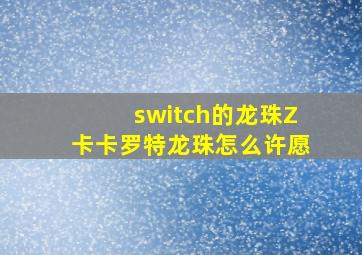 switch的龙珠Z卡卡罗特龙珠怎么许愿