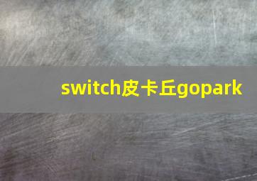 switch皮卡丘gopark